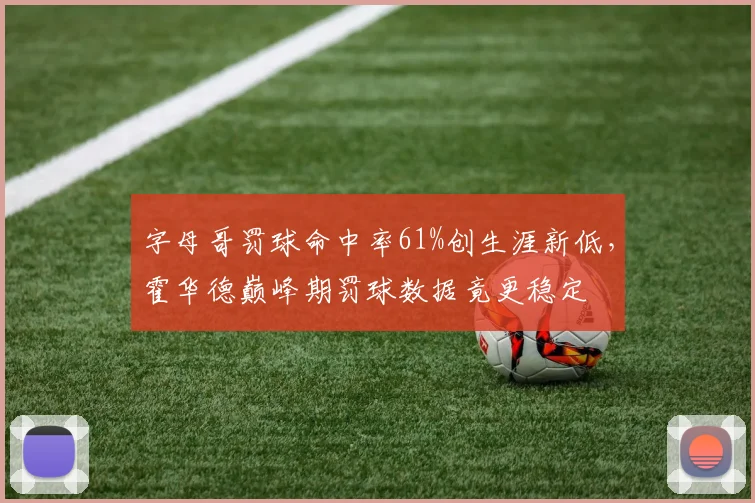 字母哥罚球命中率61%创生涯新低，霍华德巅峰期罚球数据竟更稳定