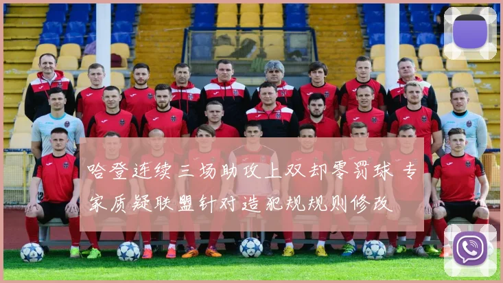 哈登连续三场助攻上双却零罚球 专家质疑联盟针对造犯规规则修改