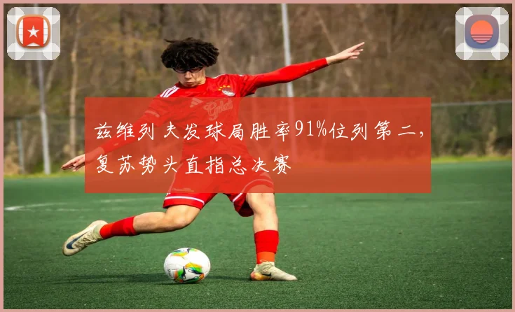 兹维列夫发球局胜率91%位列第二，复苏势头直指总决赛