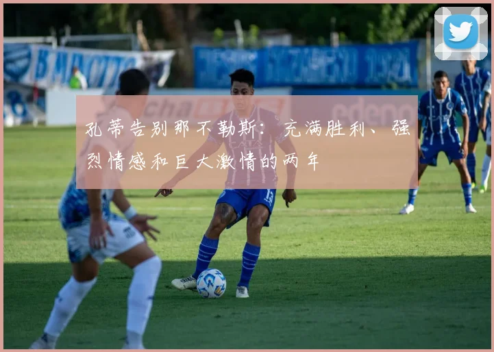 孔蒂告别那不勒斯：充满胜利、强烈情感和巨大激情的两年
