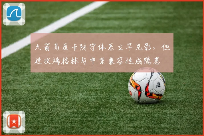 火箭乌度卡防守体系立竿见影，但进攻端格林与申京兼容性成隐患
